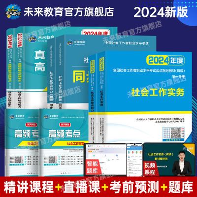 2024年全国初级社会工作者考试用书教材历年真题试卷助理社工视频