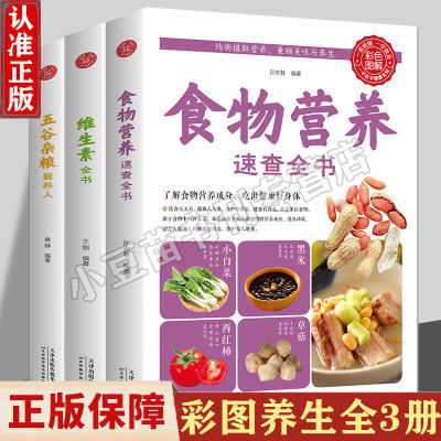 全新正版彩色图解全三册食物营养速查全书中国居民食物营养养生书