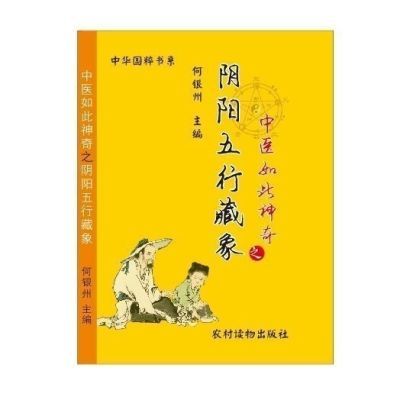 中医如此神奇 阴阳五行藏象 何银州 主编 240页 农村读物