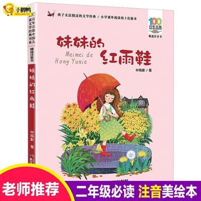 湖北少年儿童出版社妹妹的红雨鞋二年级注音版百年百部中国儿童文