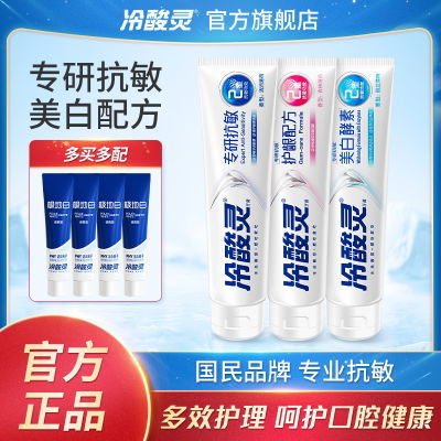 冷酸灵牙膏专研抗敏感美白清新口气多效呵护成人实惠装官方旗舰店