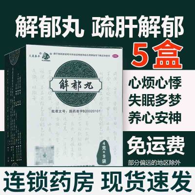 康祺解郁丸4g*9袋舒肝解郁改善失眠心烦易怒养心安神失眠多梦焦虑