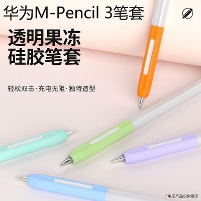 适用华为M-pencil3笔套matepad pro平板手写笔防摔1/2果冻保护套