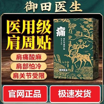 御田医生肩周炎远红外磁疗贴护肩膀肩部疼痛筋骨颈椎病正宗胃炎贴