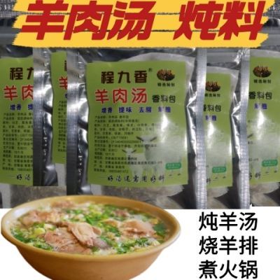 【程九香】羊肉羊杂汤香料包 清真 羊排火锅汤料包 家用商用袋