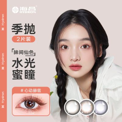 海昌彩色隐形眼镜happygo季抛2片美瞳官方正品少女素颜自