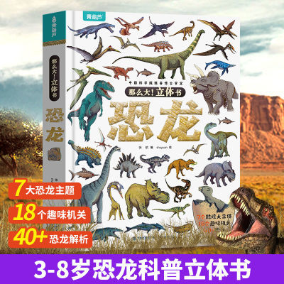 揭秘恐龙那么大立体书恐龙3-6-8岁儿童3d立体翻翻书科普百科绘本