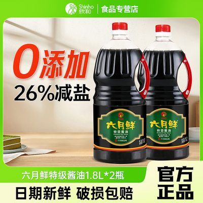【低价甩货】欣和六月鲜酱油上海特级生抽1.8L*2瓶 0%添