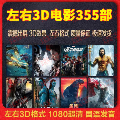 左右格式3D电影移动硬盘国语院线品质高清VR超强出屏4K蓝光效果