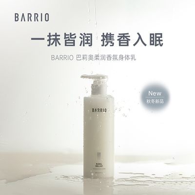 BARRIO巴莉奥香氛身体乳秋冬补水保湿滋润持久留香300ml大容量