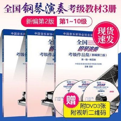 新编全国钢琴演奏考级作品集1-5 6-8 9-10级音乐协会钢琴考级教程