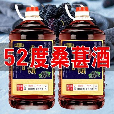 正宗桑葚果酒52度纯粮食酒浸泡大桶装养生酒微醺甜酒果味酒