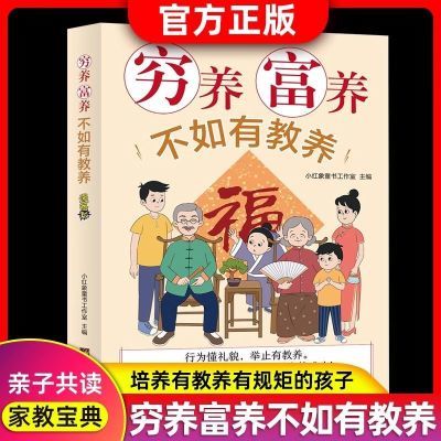 穷养富养不如有教养正版漫画培养有教养规矩的孩子给孩子的教养书