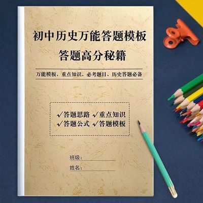 初中历史道法答题模板笔记本必背知识点汇总一本通全搞定练习本