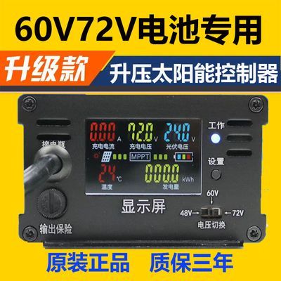 太阳能控制器MPPT升压铅酸锂电通用12V24V60V72V电流显示充满自停