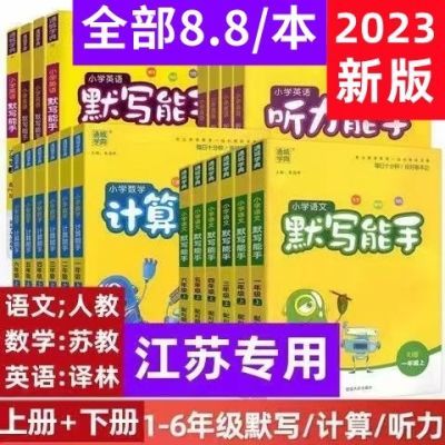 计算能手数学默写能手语文英语一二三四五六年级上册下册江苏教版