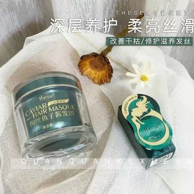 陶丝these修复毛躁焗油鱼子酱发膜深层滋养烫染修复免蒸急救发膜