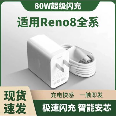 适用OPPOReno8充电器Reno8快充头数据线Reno8超级闪充80W快充