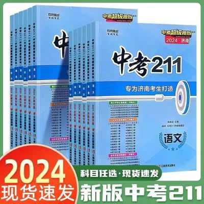 2024中考211济南专版中考211英语济南市中考真题中考2