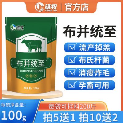 雄牧布并统至布氏杆菌兽用牛羊流产死胎弱胎保胎掉羔牛羊布病专用