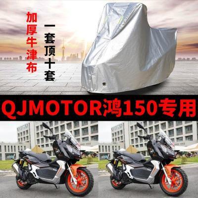 QJMOTOR钱江鸿150摩托车专用防雨水防晒防尘加厚牛津布车衣车罩套