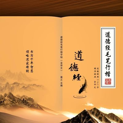 正版护眼道德经书法字贴81章毛笔行书入门经典行楷(译文简体对照)