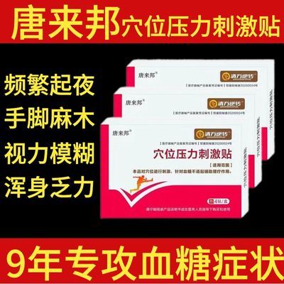 唐来邦穴位压力刺激贴适用于血糖长期高于6.1辅助理疗贴