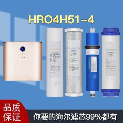 海尔净水机通用滤芯HRO4H51-4 聚丙烯熔喷棉活性炭RO反渗透膜
