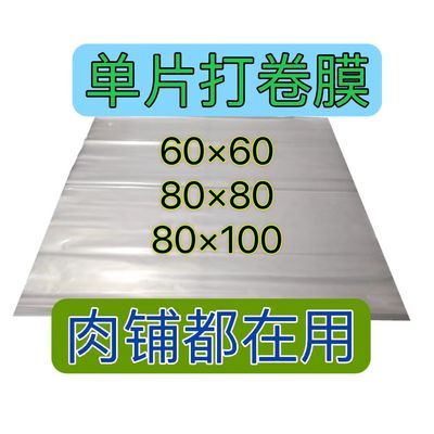 食品级卷肉卷膜加厚打羊肉卷膜大卷膜商用卷膜牛羊肉卷膜玻璃纸膜