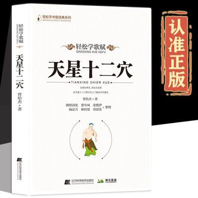 正版天星十二穴 轻松学歌赋 曾培杰 中医基础理论穴位 中医针灸学