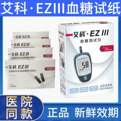 艾科EZⅢ血糖仪EZ3血糖试纸批发艾科血糖试条家用医用同款正