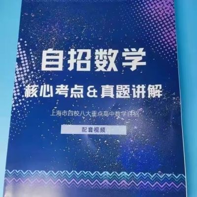 上海四校八大自招数学核心考点真题讲解上中复附华二交附方法策略