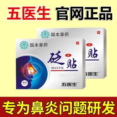 【国药草本】伍医生鼻炎贴鼻窦炎过敏性鼻炎鼻甲肥大鼻塞通鼻正品