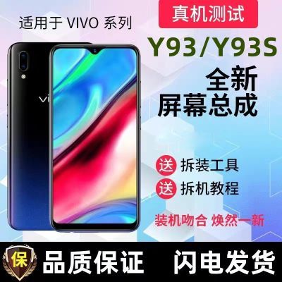 适用于ViVO Y93 Y93S屏幕总成内外一体显示屏全新液晶显示