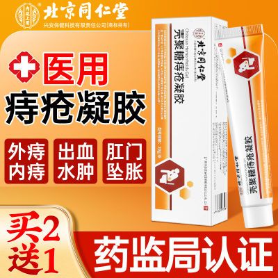 北京同仁堂痔疮膏非消肉球痔疮凝胶内外混合痔疮瘙痒肛裂出血便血