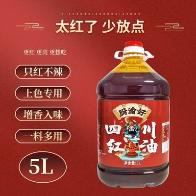 5L红油川味辣椒只红不辣调味增香红油上色专用商用香辣红油辣椒油