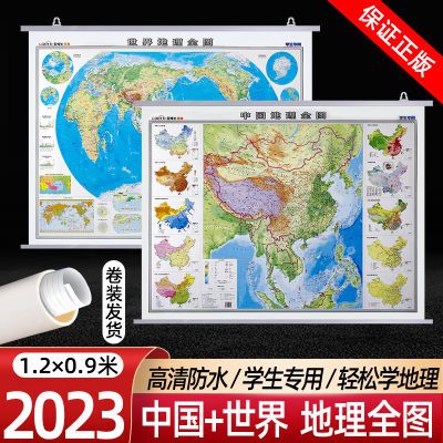 中国世界地理地图全图1.2米贴图高清防水2023款学生地形知识挂图