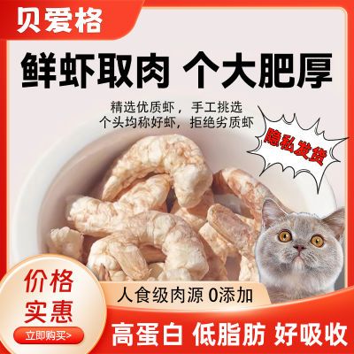 虾仁冻干新鲜猫零食猫咪高蛋白营养烘焙补钙增肥发腮长肉猫粮伴粮
