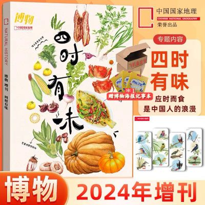 四时有味博物杂志 2024年美食增刊 聚焦海鲜/蘑菇/热带水果