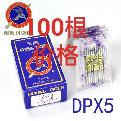 飞虎机针DP*5机针同步车机针14号老式电动