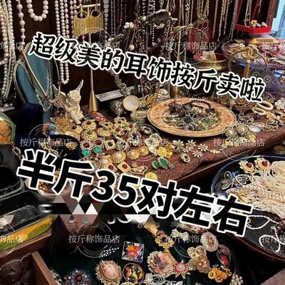 称斤耳环摆摊高级古风称饰品一斤网红爆款清仓ins学生款饰品批发