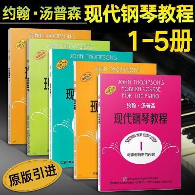 大汤1 2 3 约翰汤普森现代钢琴教程 大汤1-5钢琴教材书全套