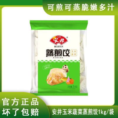 安井玉米蔬菜蒸煎饺1kg/袋早餐冷冻半成品可蒸煎