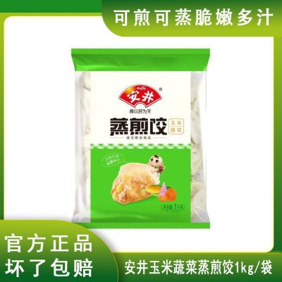 安井玉米蔬菜蒸煎饺1kg/袋速食早餐冷冻半成品可蒸煎安井蒸煎饺