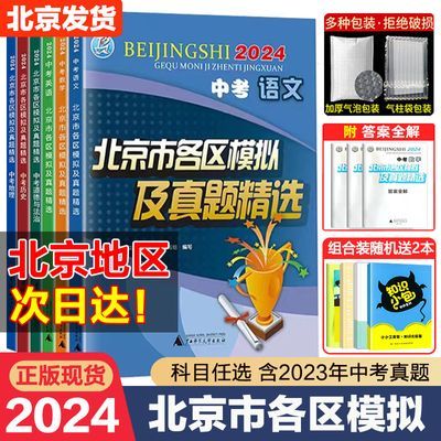 北京各区中考模拟及真题语文数学英语物理化学政治中考复习资料书