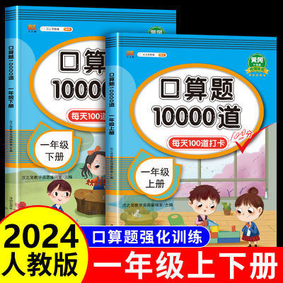 一年级上下册口算题卡口算10000道人教版口算天天练数学专项训练