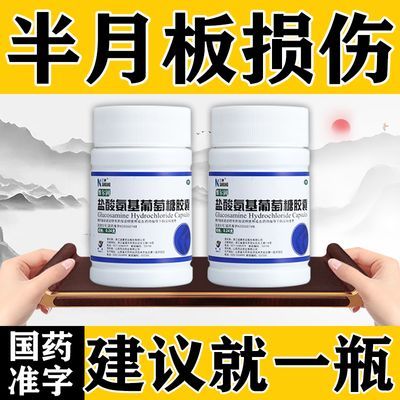 严重半月板损伤用的药关节肿痛膝盖疼消炎止痛盐酸氨基葡萄糖胶囊