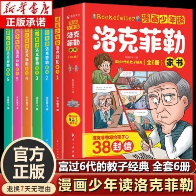 漫画少年读洛克菲勒正版全套6册洛克菲勒写给儿子的38封信中文版