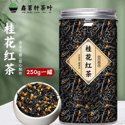 2024特级桂花高山红茶正宗新茶古法七窑制作浓香型养胃武夷蜜香茶