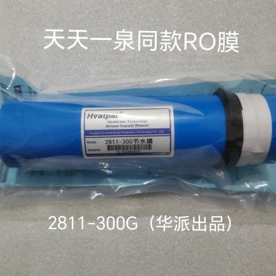 华派2811-300G反渗透RO膜,天天一泉新款600G售水